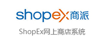 ShopEx網上商店系統